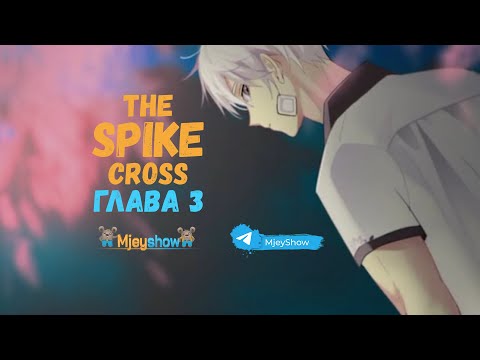 Видео: НОВЫЙ СЮЖЕТ | CROSS ГЛАВА 3 || The Spike - Volleyball Story