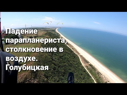 Видео: Падение парапланериста, после столкновения в воздухе, Голубицкая.