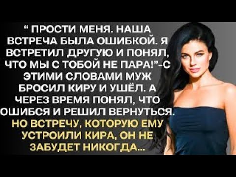 Видео: "Прости меня. Наша встреча была ошибкой. Я встретил другую и понял, что мы с тобой-не пара!"- сказал