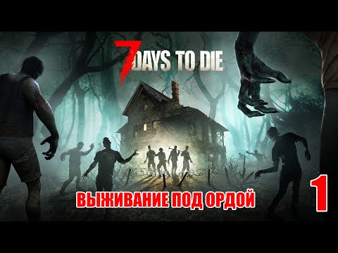Видео: 7 Days to Die #1 - Первые знакомства с релизом , возвращение к заданиям и фарму
