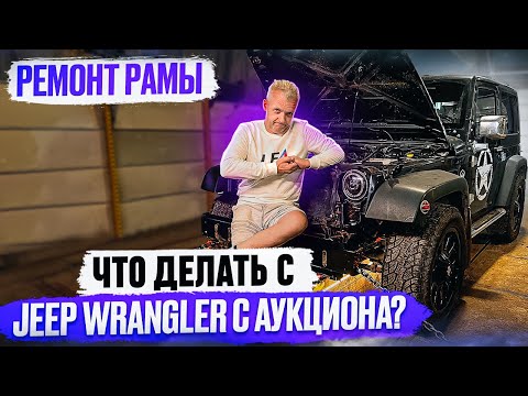 Видео: Jeep Wrangler: ремонт рамы после Copart