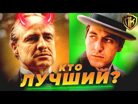Видео: КТО ЛУЧШИЙ КРЕСТНЫЙ ОТЕЦ? ДОН ВИТО vs. ДОН МАЙКЛ КОРЛЕОНЕ! (18+)