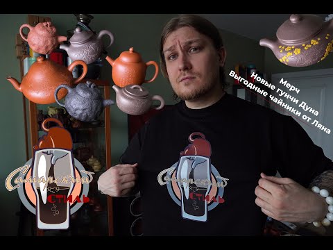 Видео: ✨Мерч и исинские чайники✨