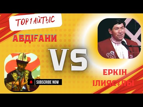 Видео: Ең үздік  айтыс Еркінің Ақбоз ат мінге айтысы Еркін Ілияс ұлы VS Әбдіғани