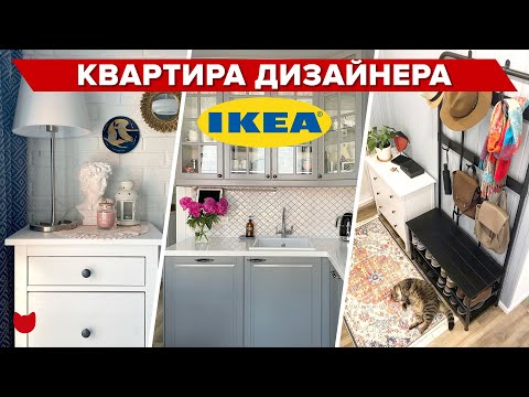Видео: 🔥КАК ДИЗАЙНЕР ИКЕА ОФОРМИЛА ДВУШКУ для себя! Рум тур в современном стиле с бюджетными решениями