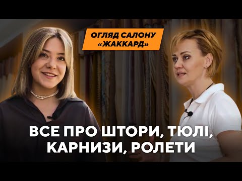 Видео: ЕЛЕКТРОПРИВІД ШТОР, ДЕРЕВʼЯНІ ЖАЛЮЗІ, ТЮЛІ, РОЛЕТИ: топ сучасного оформлення вікон у нашому огляді