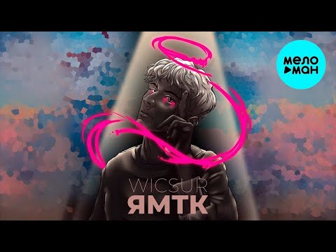 Видео: Wicsur - ЯМТК (1 час)