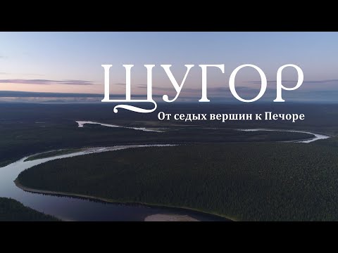 Видео: Щугор. От седых вершин к Печоре