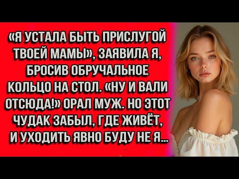 Видео: «Я устала быть прислугой твоей мамы», — заявила я, бросив обручальное кольцо на стол. «Ну и вали...»
