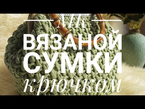 Видео: МК ВЯЗАНАЯ СУМКА КРЮЧКОМ ИЗ ТРИКОТАЖНОЙ ПРЯЖИ | ПРЯМОУГОЛЬНЫЙ ФЕРМУАР