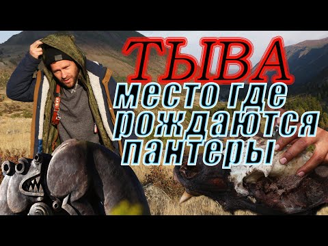 Видео: ТЫВА-МЕСТО ГДЕ РОЖДАЮТСЯ ПАНТЕРЫ!ТЫВИНСКАЯ ТАЙГА,БАЙ-ТАЛ,БАЙТАЙГА,ТАЕЖНАЯ РЫБАЛКА,СЕНОКОС И КЫЗЫЛ.