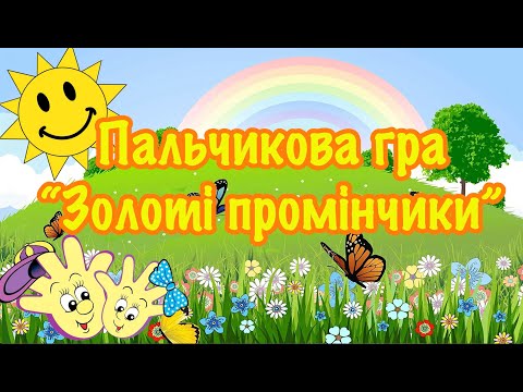 Видео: Пальчикова гра "Золоті промінчики"