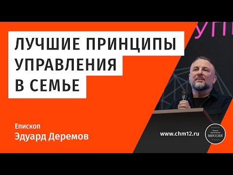 Видео: Лучшие принципы управления в семье — Эдуард Деремов | Богослужение (14.03.21) | ЦХМ