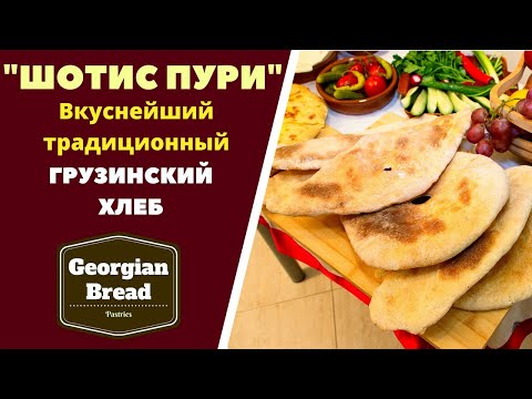 Видео: ШОТИС ПУРИ შოთის პური ГРУЗИНСКИЙ ЛАВАШ ГОТОВИМ ДОМА! ГРУЗИНСКАЯ КУХНЯ. Shotis puri - Georgian Bread