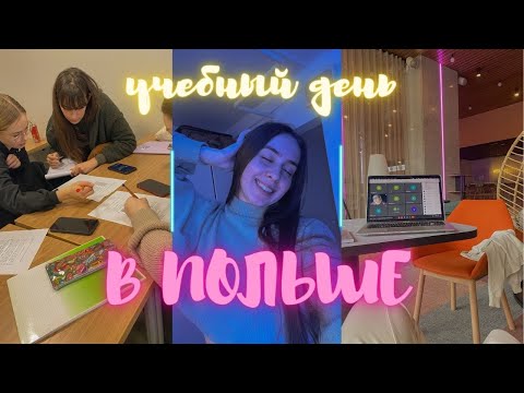 Видео: один учебный день студента в Польше. универ, разговорчики и магазины