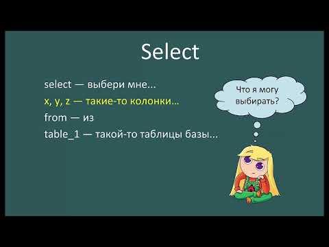 Видео: Select — оператор в SQL-запросе