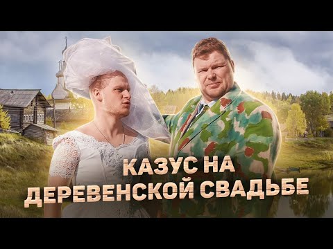 Видео: КАЗУС НА ДЕРЕВЕНСКОЙ СВАДЬБЕ