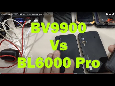 Видео: BL6000Pro Vs BV9900E\9900 - сравнение и мысли вслух.