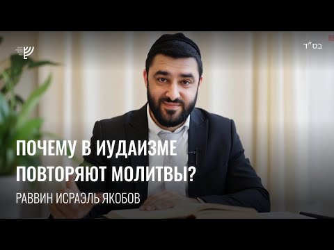 Видео: Почему в иудаизме повторяют псалмы и молитвы? Р. Исраэль Якобов