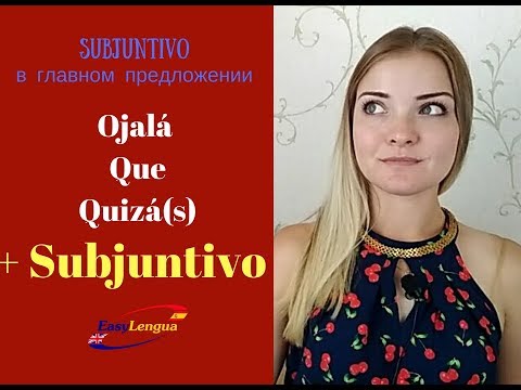 Видео: subjuntivo после Ojalá, que, quizá в главном предложении