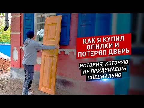 Видео: Как я купил опилки и потерял дверь!