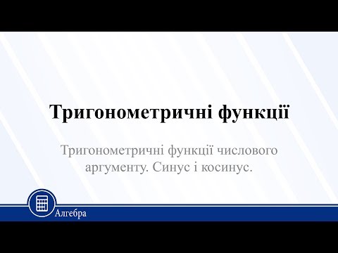 Видео: Тригонометричні функції числового аргументу. Синус і косинус. Алгебра 10 клас