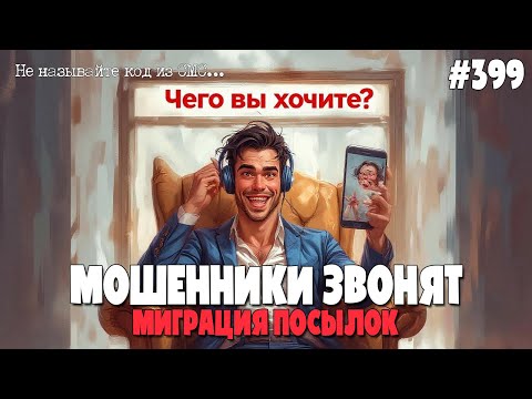 Видео: ЗАКАЗИК НА БУКЕТИК | МИГРАЦИЯ ПОСЫЛОК |  БОЛЬШАЯ ПОДБОРКА РАЗГОВОРОВ С МОШЕННИКАМИ ПО ТЕЛЕФОНУ