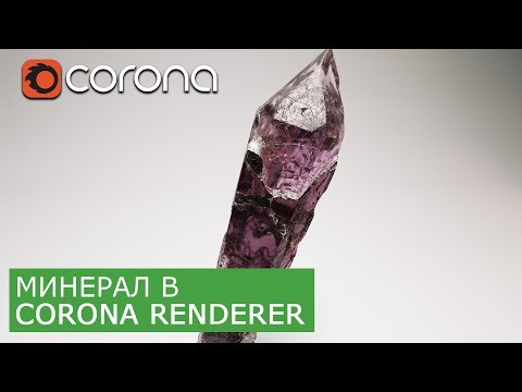 Видео: Минерал - материал Corona Renderer. Автор идеи - Jarrod Hasenjager. Уроки на русском