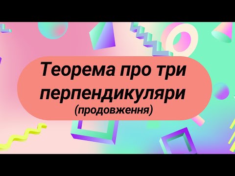 Видео: Теорема про три перпендикуляри (продовження)