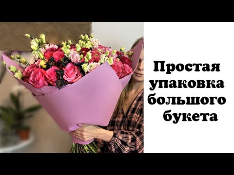 Видео: Простая упаковка большого букета. Флористика