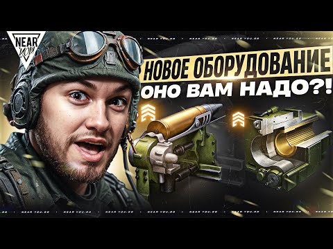 Видео: НОВОЕ ОБОРУДОВАНИЕ В ТАНКАХ - ОНО ВАМ НАДО?!
