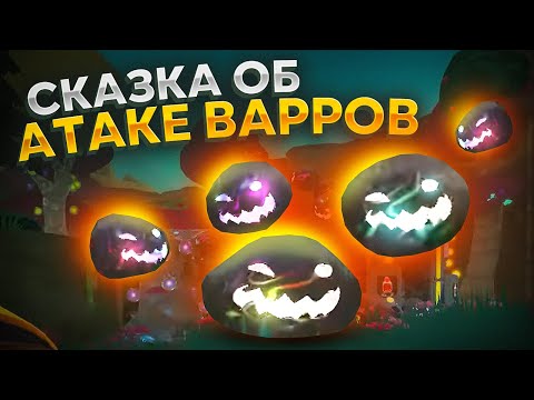 Видео: Slime Rancher. СКАЗКА ОБ АТАКЕ ВАРРОВ!