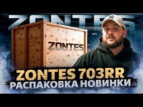 Видео: РАСПАКОВКА / НОВИНКИ ZONTES 703RR