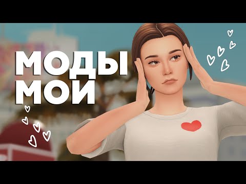 Видео: МОДЫ для комфортной игры или МОЯ ПАПКА МОДС🌸 | The Sims 4