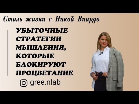 Видео: Убыточные стратегии мышления