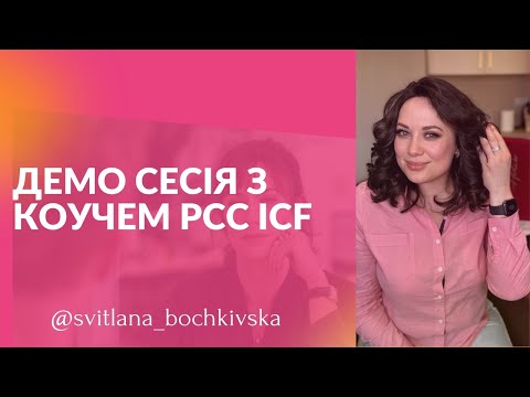 Видео: "Як перестати відкладати...?" Демо сесія з коучем PCC ICF_Світлана Бочківська