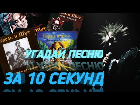 Видео: УГАДАЙ ПЕСНЮ КОРОЛЯ И ШУТА ЗА 10 СЕКУНД! УРОВЕНЬ: СРЕДНИЙ