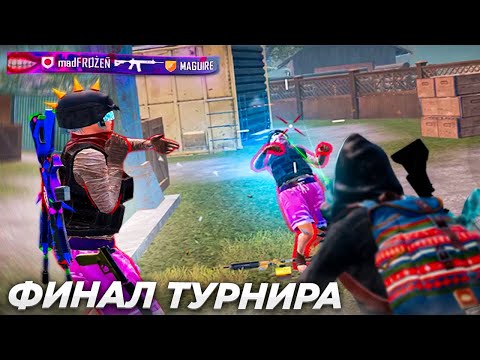 Видео: Труднейший Финал Турнира на 20,000! 🥶 FROZEN против MAGUIRE