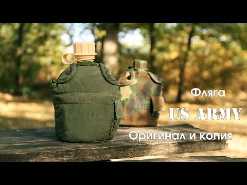 Видео: Фляга US Army: оригинал и копия