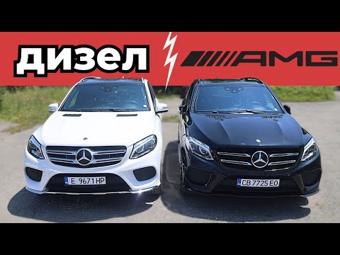 Видео: Mercedes GLE 43 AMG срещу 350d - Изненадващо БЛИЗКИ [W166 Review 4K]