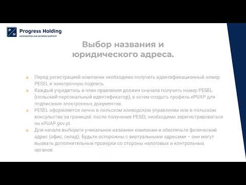 Видео: Как открыть компанию в Польше — Полное руководство для иностранцев (Sp. z o.o.) - 2025