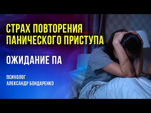 Видео: КАК ПЕРЕСТАТЬ БОЯТЬСЯ ПАНИЧЕСКОЙ АТАКИ. СТРАХ ПОВТОРЕНИЯ ПА. ОЖИДАНИЕ ПА