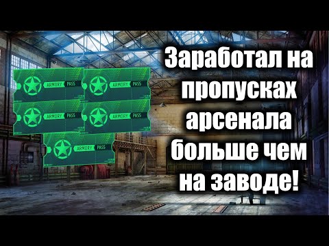 Видео: СКОЛЬКО МОЖНО ЗАРАБОТАТЬ НА АРСЕНАЛЕ В КС2?