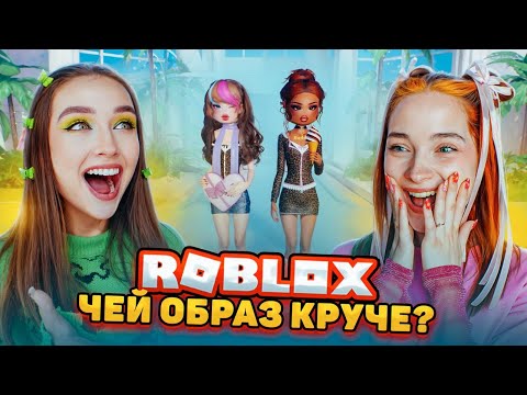 Видео: САМЫЙ КРУТОЙ ОБРАЗ в ДРЕСС ту ИМПРЕСС 😲 ► Roblox ft. Ностя