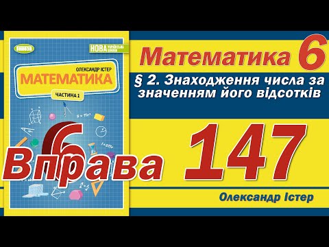 Видео: Істер Вправа 147. Математика 6 клас