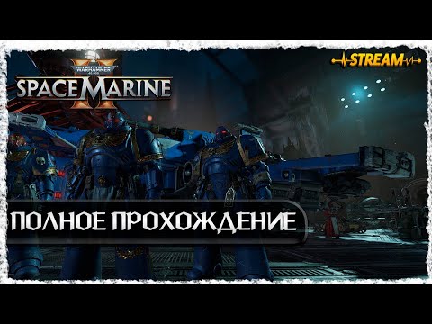 Видео: СТРИМ►SPACE MARINE 2◄ПОЛНОЕ ПРОХОЖДЕНИЕ