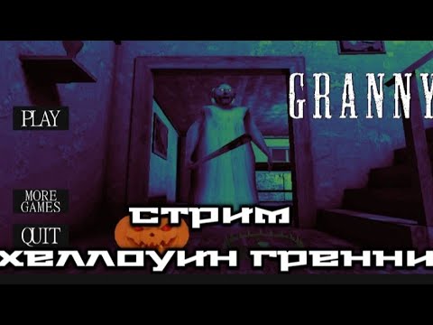 Видео: внезапный стрим по хеллоуин гренни