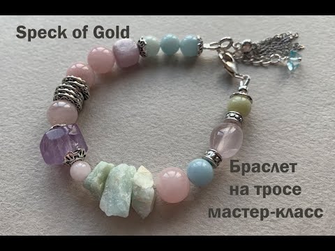 Видео: Браслет из натуральных камней на ювелирном тросе. Мастер-класс.