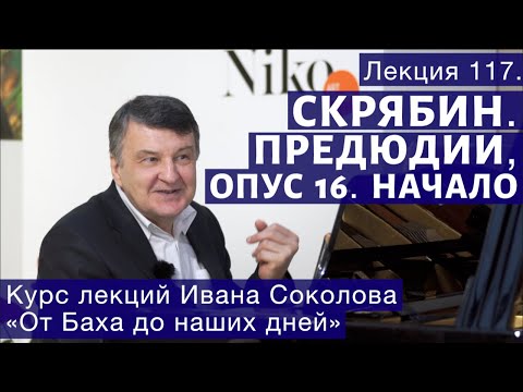 Видео: Лекция 117. Александр Скрябин. Прелюдии, опус 16. Начало. | Композитор Иван Соколов о музыке.
