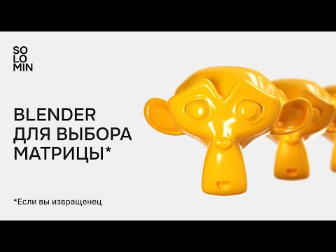 Видео: Простой способ выбрать размер матрицы с помощью 3D макаки в Blender